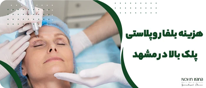 هزینه بلفاروپلاستی